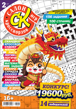 Журнал "Салон кроссвордов и игр" 2/2026