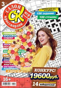 Журнал "Салон кроссвордов и игр" 3/2026