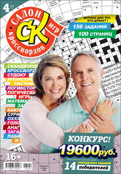 Журнал "Салон кроссвордов и игр" 4/2026