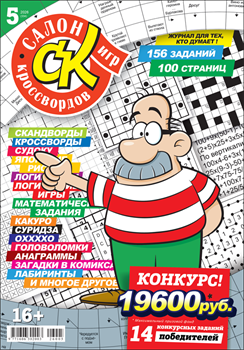 Журнал "Салон кроссвордов и игр" 5/2026