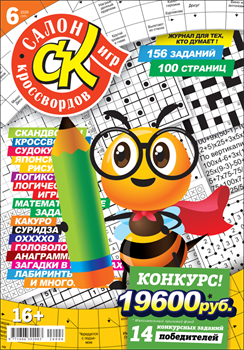 Журнал "Салон кроссвордов и игр" 6/2026