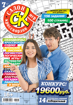 Журнал "Салон кроссвордов и игр" 7/2026