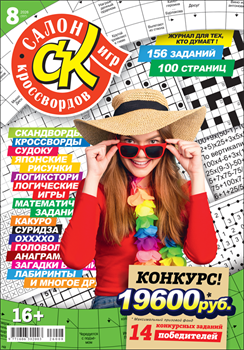 Журнал "Салон кроссвордов и игр" 8/2026