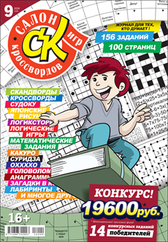 Журнал "Салон кроссвордов и игр" 92026