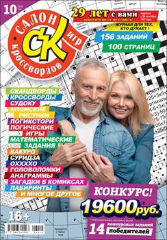 Журнал "Салон кроссвордов и игр" 102026
