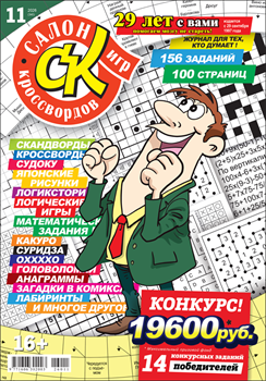Журнал "Салон кроссвордов и игр" 11/2026