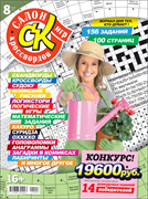 Журнал "Салон кроссвордов и игр" 8/2022