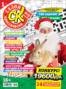 Журнал "Салон кроссвордов и игр" 1/2023