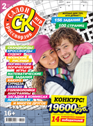 Журнал "Салон кроссвордов и игр" 2/2023