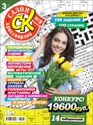 Журнал "Салон кроссвордов и игр" 3/2023