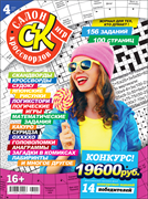 Журнал "Салон кроссвордов и игр" 4/2023