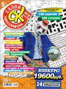 Журнал "Салон кроссвордов и игр" 5/2023
