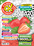 Журнал "Салон кроссвордов и игр" 6/2023
