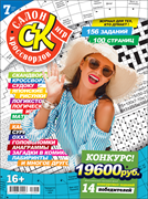 Журнал "Салон кроссвордов и игр" 7/2023