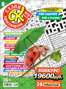 Журнал "Салон кроссвордов и игр" 08/2023