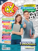 Журнал "Салон кроссвордов и игр" 9/2023