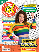 Журнал "Салон кроссвордов и игр" 10/2023