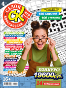Журнал "Салон кроссвордов и игр" 4/2024
