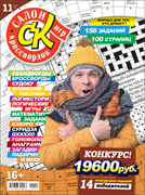 Журнал "Салон кроссвордов и игр" 11/2024