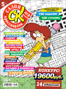 Журнал "Салон кроссвордов и игр" 5/2025