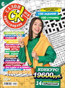 Журнал "Салон кроссвордов и игр" 6/2025