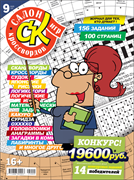 Журнал "Салон кроссвордов и игр" 9/2025