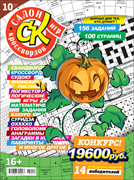 Журнал "Салон кроссвордов и игр" 10/2025