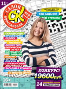 Журнал "Салон кроссвордов и игр" 11/2025