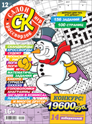 Журнал "Салон кроссвордов и игр" 12/2025