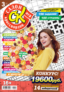 Журнал "Салон кроссвордов и игр" 3/2026