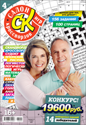 Журнал "Салон кроссвордов и игр" 4/2026