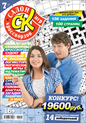 Журнал "Салон кроссвордов и игр" 7/2026