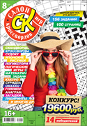 Журнал "Салон кроссвордов и игр" 82026