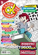 Журнал "Салон кроссвордов и игр" 9/2026